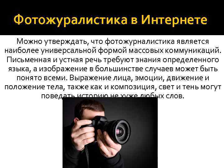 Фотожуралистика в Интернете Можно утверждать, что фотожурналистика является наиболее универсальной формой массовых коммуникаций. Письменная