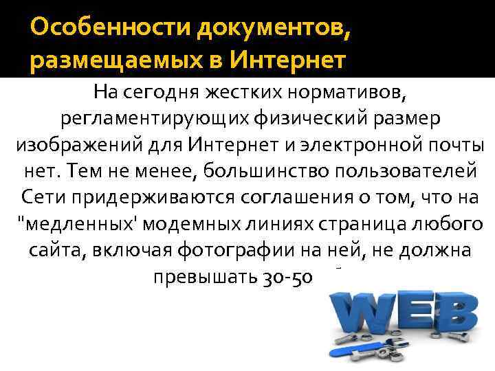 Особенности документов, размещаемых в Интернет На сегодня жестких нормативов, регламентирующих физический размер изображений для