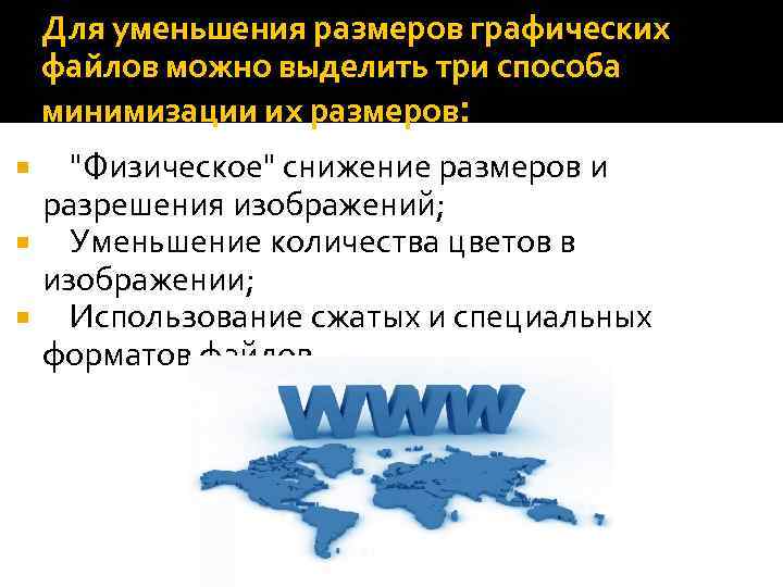 Для уменьшения размеров графических файлов можно выделить три способа минимизации их размеров: "Физическое" снижение