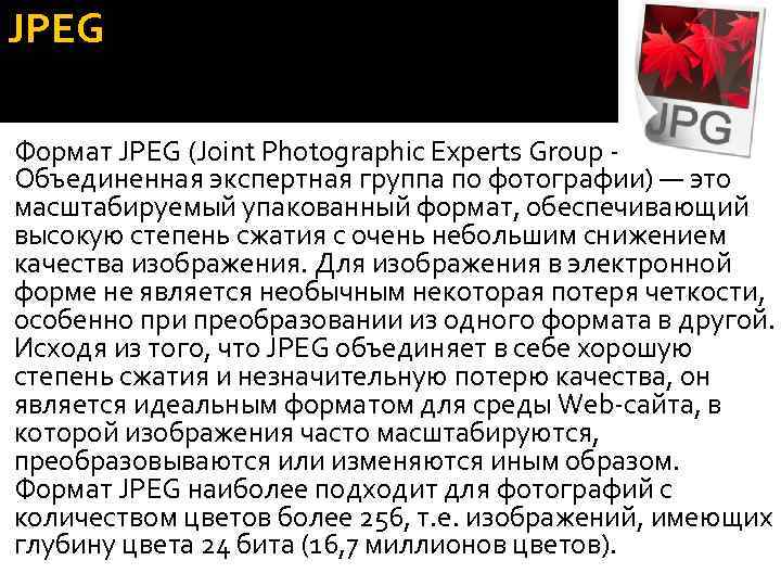 JPEG Формат JPEG (Joint Photographic Experts Group Объединенная экспертная группа по фотографии) — это