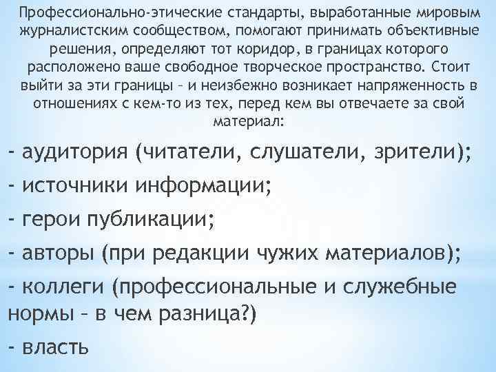 Профессионально-этические стандарты, выработанные мировым журналистским сообществом, помогают принимать объективные решения, определяют тот коридор, в