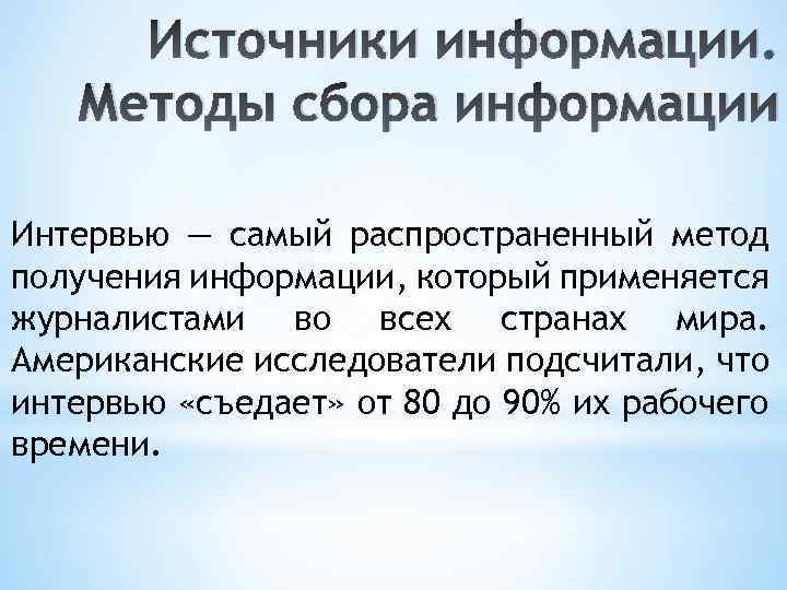 Источники информации. Методы сбора информации Интервью — самый распространенный метод получения информации, который применяется