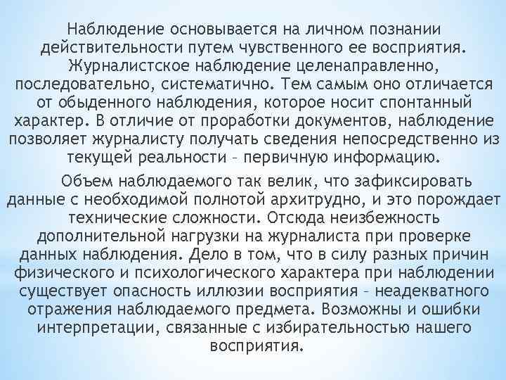Наблюдение основывается на личном познании действительности путем чувственного ее восприятия. Журналистское наблюдение целенаправленно, последовательно,