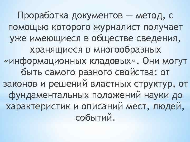 Проработка документов — метод, с помощью которого журналист получает уже имеющиеся в обществе сведения,