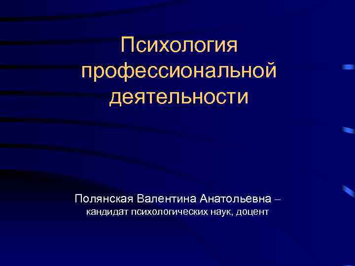 Психология профессиональной деятельности презентация