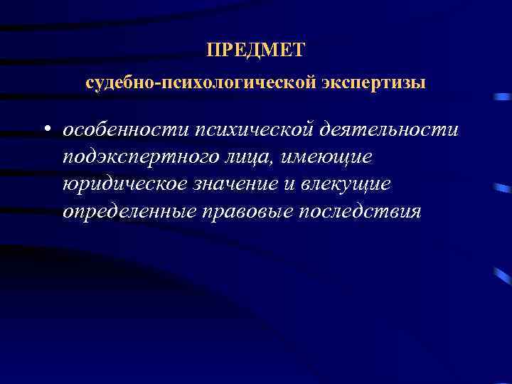 ПРЕДМЕТ судебно-психологической экспертизы • особенности психической деятельности подэкспертного лица, имеющие юридическое значение и влекущие