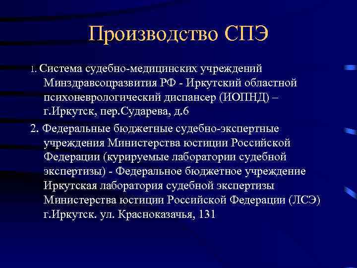 Производство СПЭ 1. Система судебно-медицинских учреждений Минздравсоцразвития РФ - Иркутский областной психоневрологический диспансер (ИОПНД)