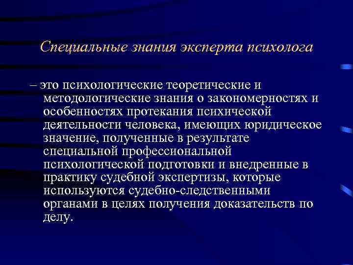 Специальные знания эксперта психолога – это психологические теоретические и методологические знания о закономерностях и