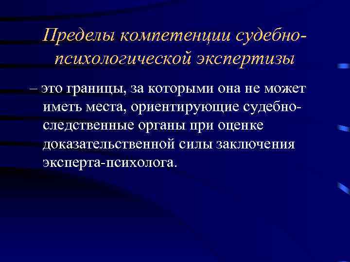 Пределы компетенции судебнопсихологической экспертизы – это границы, за которыми она не может иметь места,