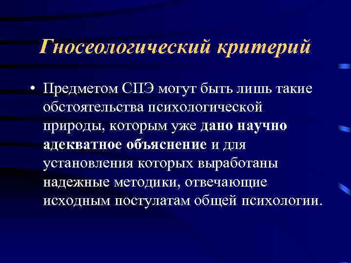 Гносеологический критерий • Предметом СПЭ могут быть лишь такие обстоятельства психологической природы, которым уже