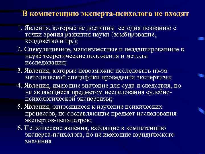 В компетенцию эксперта-психолога не входят 1. Явления, которые не доступны сегодня познанию с точки