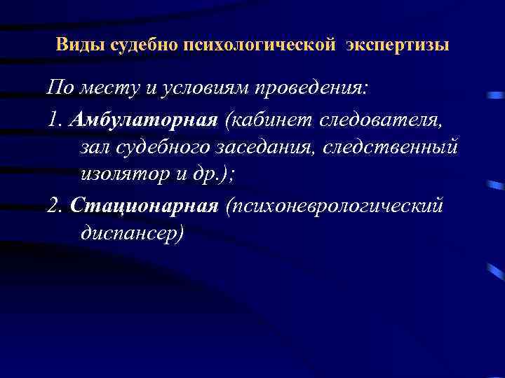 Виды судебно психологической экспертизы По месту и условиям проведения: 1. Амбулаторная (кабинет следователя, зал