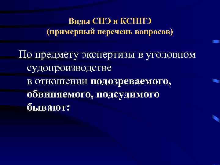 Виды СПЭ и КСППЭ (примерный перечень вопросов) По предмету экспертизы в уголовном судопроизводстве в