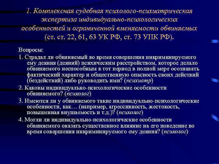 Образец психолого психиатрической экспертизы. Комплексная судебная психолого-психиатрическая экспертиза. Психолого-психиатрическая экспертиза вопросы. Вопросы судебно-психиатрической экспертизы. Психиатрическая экспертиза вопросы.