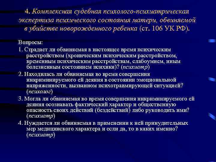 4. Комплексная судебная психолого-психиатрическая экспертиза психического состояния матери, обвиняемой в убийстве новорожденного ребенка (ст.