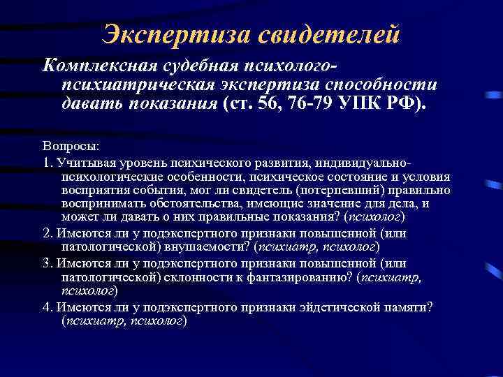 Экспертиза свидетелей Комплексная судебная психологопсихиатрическая экспертиза способности давать показания (ст. 56, 76 -79 УПК