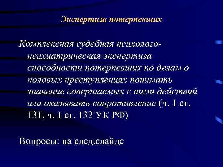 Экспертиза потерпевших Комплексная судебная психологопсихиатрическая экспертиза способности потерпевших по делам о половых преступлениях понимать