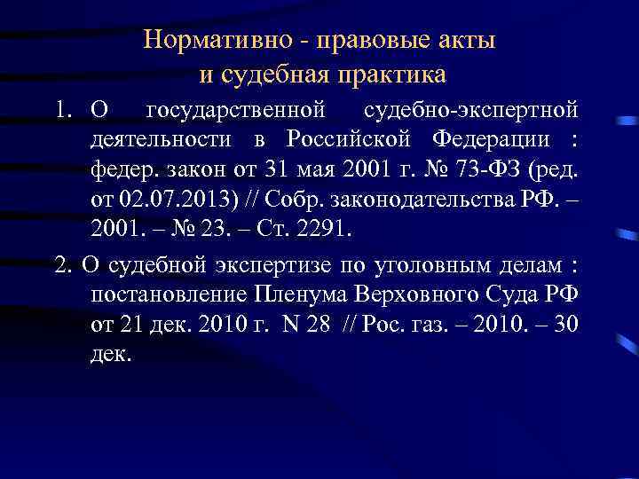 Нормативно - правовые акты и судебная практика 1. О государственной судебно-экспертной деятельности в Российской