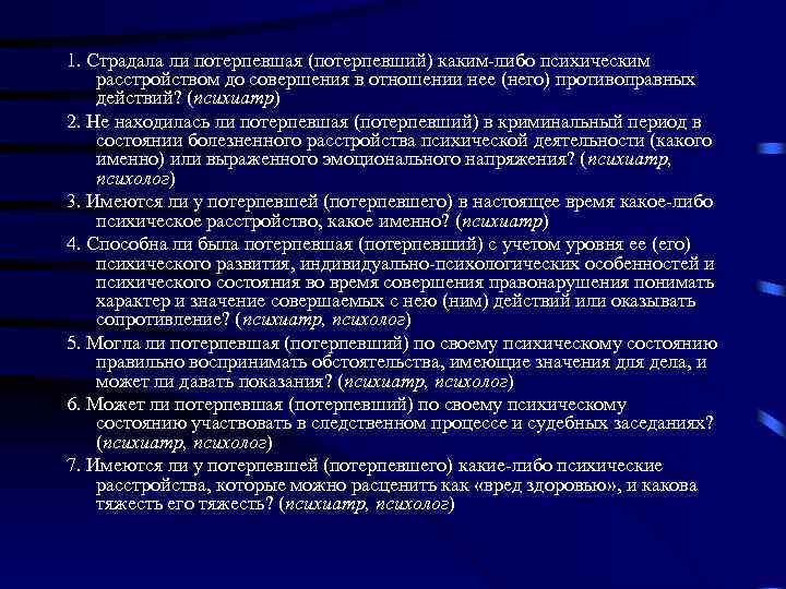 1. Страдала ли потерпевшая (потерпевший) каким-либо психическим расстройством до совершения в отношении нее (него)