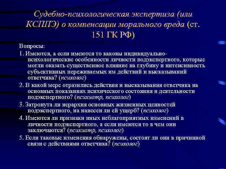 Судебно-психологическая экспертиза (или КСППЭ) о компенсации морального вреда (ст. 151 ГК РФ) Вопросы: 1.