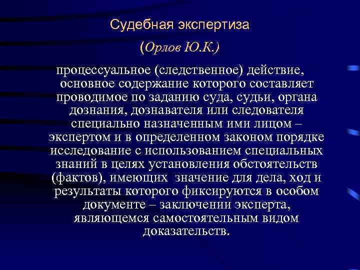 Судебная экспертиза (Орлов Ю. К. ) процессуальное (следственное) действие, основное содержание которого составляет проводимое