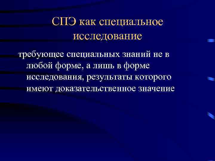 СПЭ как специальное исследование требующее специальных знаний не в любой форме, а лишь в