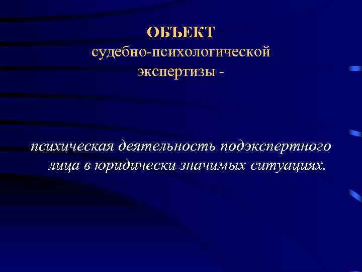 Объектами судебной. Объект судебно-психологической экспертизы (СПЭ).. Предмет судебно-психологической экспертизы (СПЭ) – это. Объектом судебно-психологической экспертизы является. Судебная экспертиза психология.