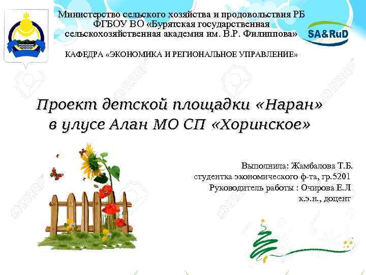 Министерство сельского хозяйства и продовольствия РБ ФГБОУ ВО «Бурятская государственная сельскохозяйственная академия им. В.
