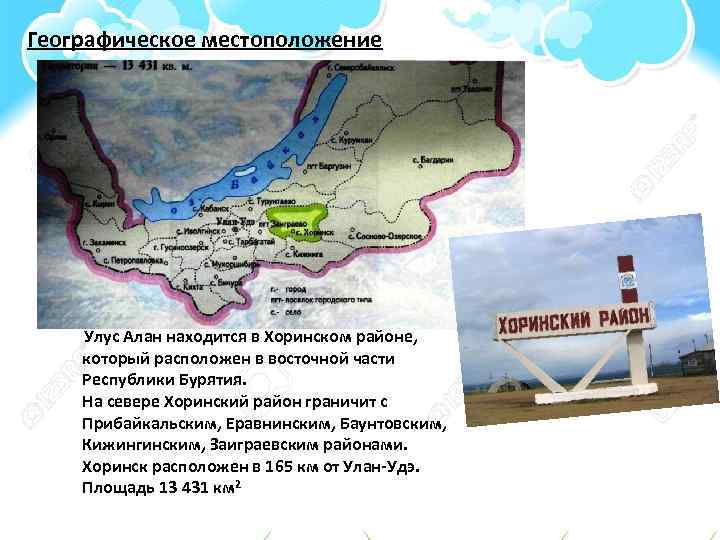 Географическое местоположение Улус Алан находится в Хоринском районе, который расположен в восточной части Республики