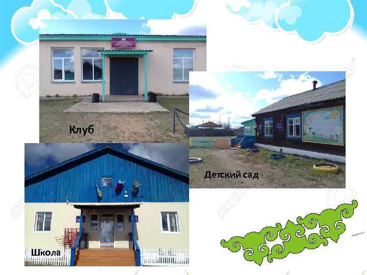 Клуб Детский сад Школа 