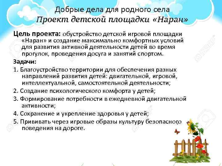 Добрые дела для родного села Проект детской площадки «Наран» Цель проекта: обустройство детской игровой