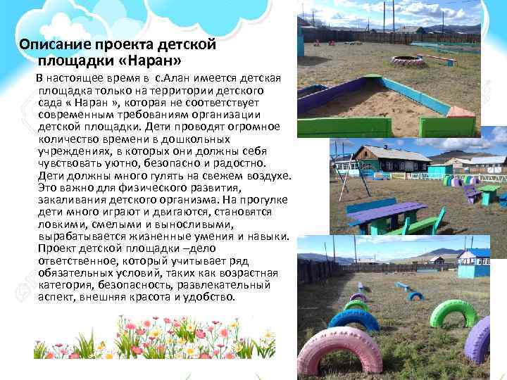 Описание проекта детской площадки «Наран» В настоящее время в с. Алан имеется детская площадка