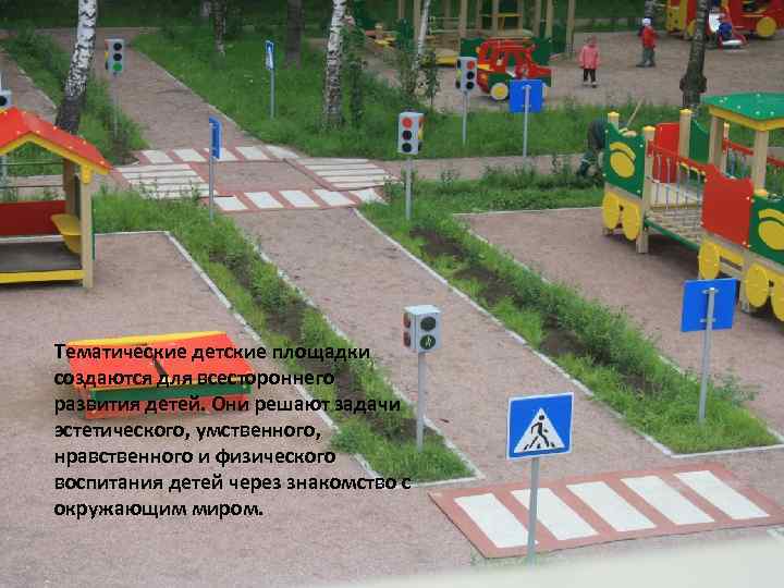 Тематические детские площадки создаются для всестороннего развития детей. Они решают задачи эстетического, умственного, нравственного