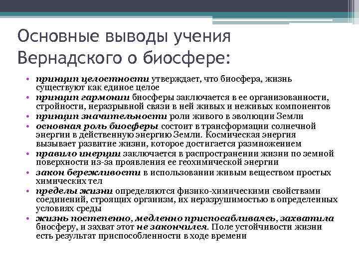 Основные принципы учения. Основные положения теории Вернадского о биосфере. Принципы Вернадского о биосфере. Основные положения учения Вернадского о биосфере. Основные выводы учения Вернадского о биосфере.