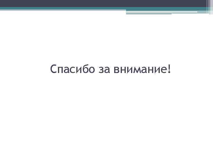 Спасибо за внимание! 