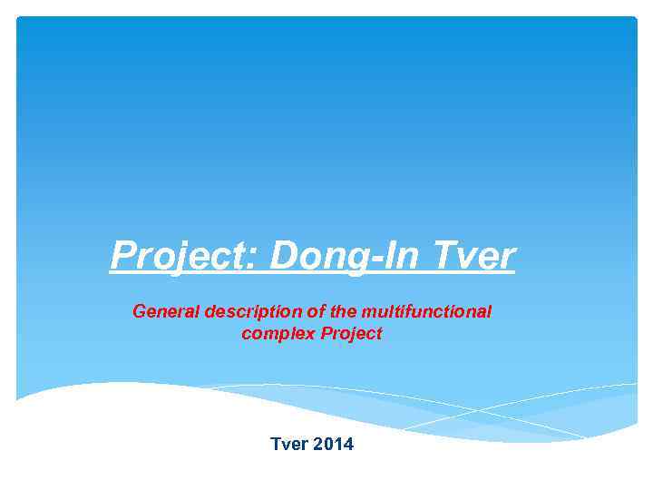 Project: Dong-In Tver General description of the multifunctional complex Project Tver 2014 