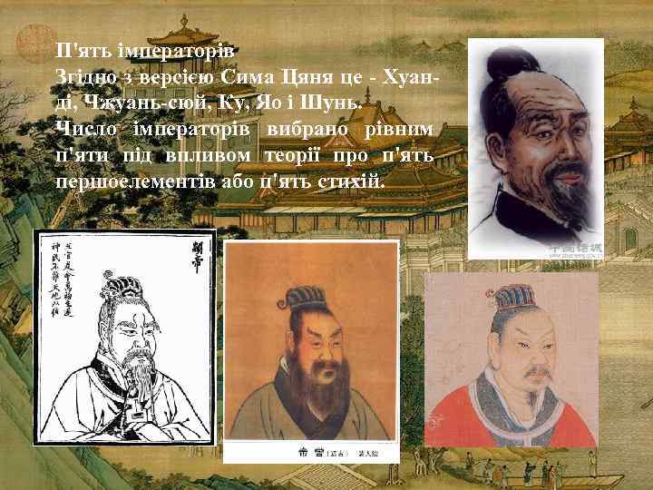 П'ять імператорів Згідно з версією Сима Цяня це - Хуанді, Чжуань-сюй, Ку, Яо і