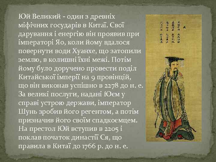 Юй Великий - один з древніх міфічних государів в Китаї. Свої дарування і енергію