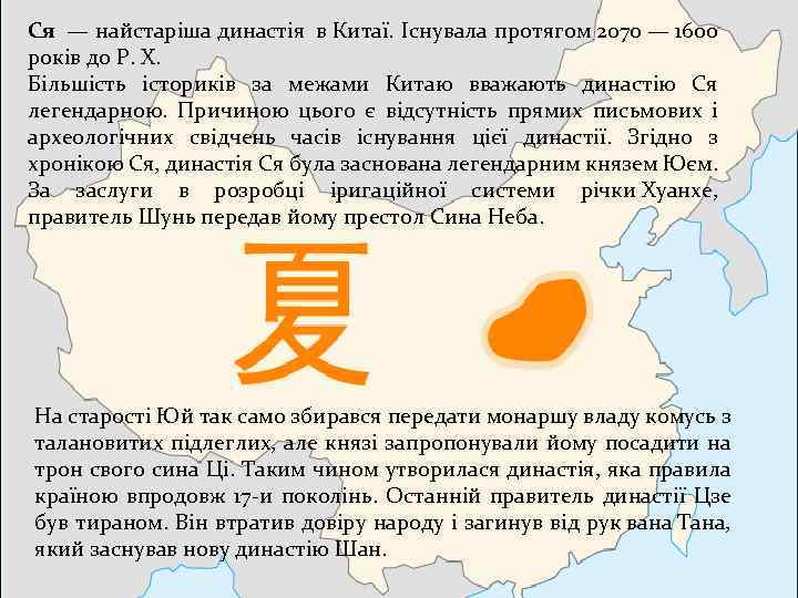 Ся — найстаріша династія в Китаї. Існувала протягом 2070 — 1600 років до Р.