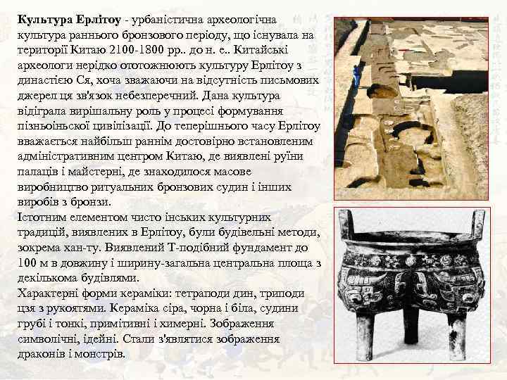 Культура Ерлітоу - урбаністична археологічна культура раннього бронзового періоду, що існувала на території Китаю