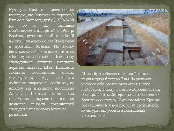 Культура Ерліган - археологічна культура, що існувала на території Китаю в бронзову добу (1600