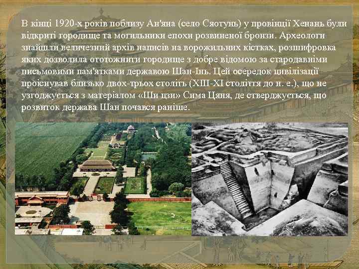 В кінці 1920 -х років поблизу Ан'яна (село Сяотунь) у провінції Хенань були відкриті