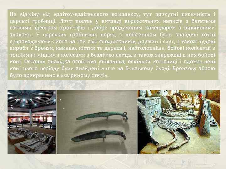 На відміну від ерлітоу-ерліганского комплексу, тут присутні писемність і царські гробниці. Лист постає у