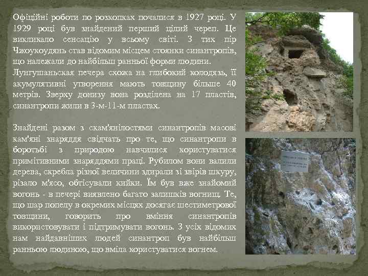 Офіційні роботи по розкопках почалися в 1927 році. У 1929 році був знайдений перший