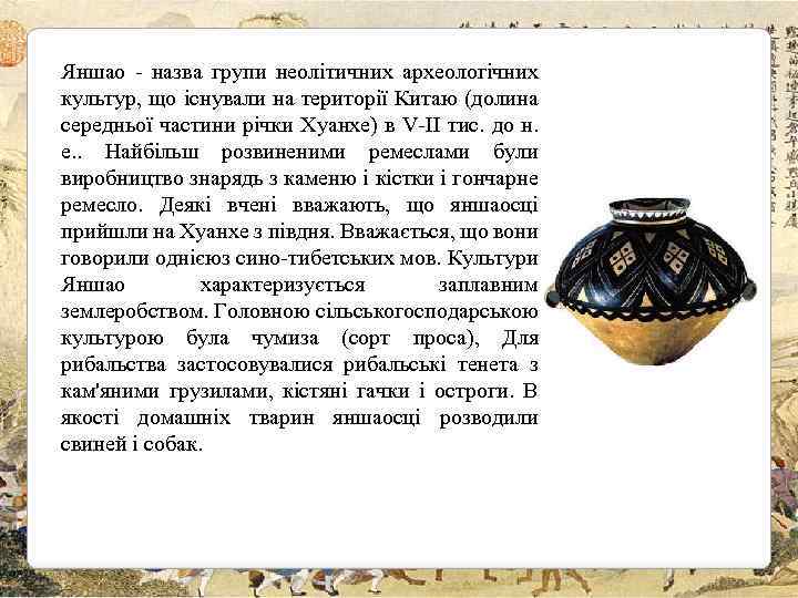Яншао - назва групи неолітичних археологічних культур, що існували на території Китаю (долина середньої