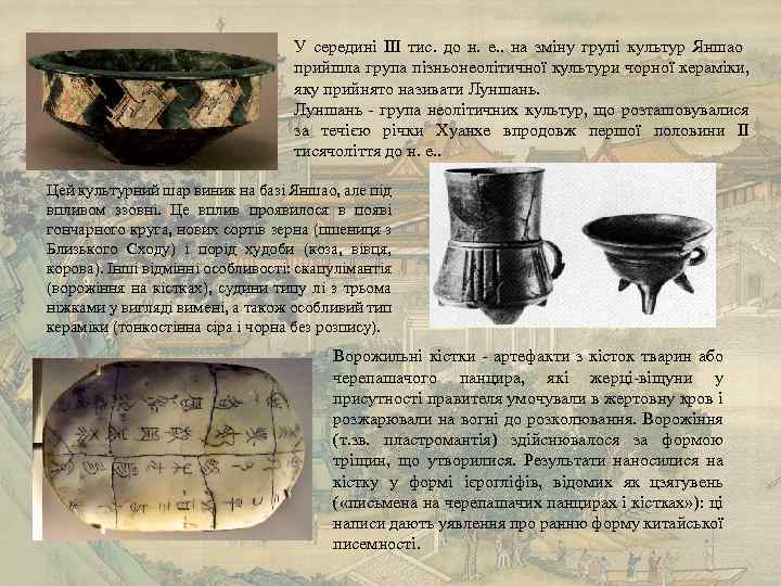 У середині III тис. до н. е. . на зміну групі культур Яншао прийшла