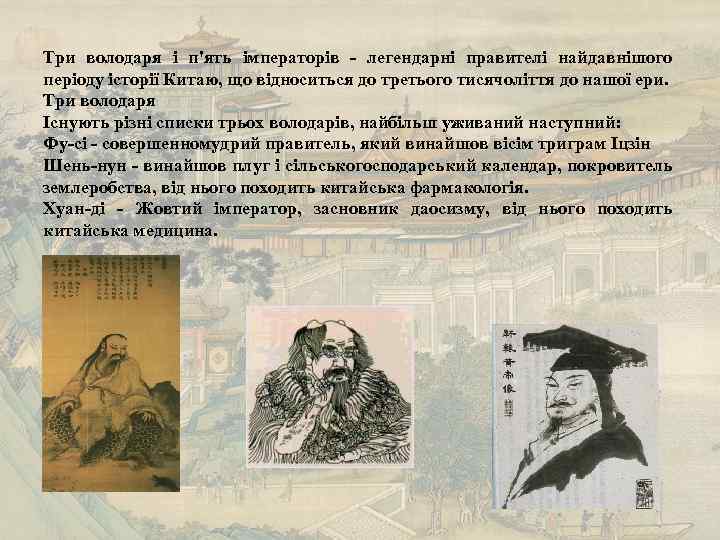 Три володаря і п'ять імператорів - легендарні правителі найдавнішого періоду історії Китаю, що відноситься
