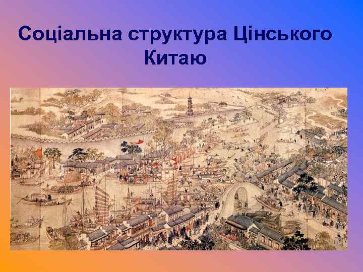 Соціальна структура Цінського Китаю 