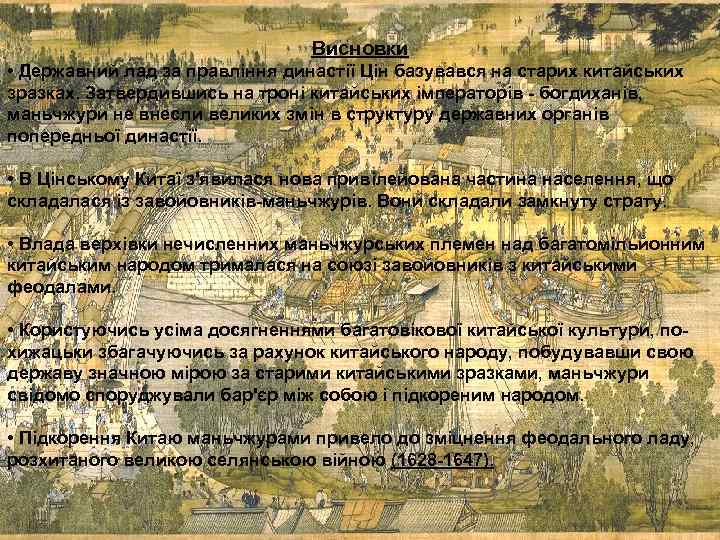 Висновки • Державний лад за правління династії Цін базувався на старих китайських зразках. Затвердившись