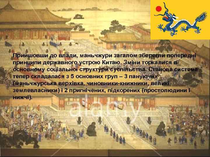 Прийшовши до влади, маньчжури загалом зберегли попередні принципи державного устрою Китаю. Зміни торкалися в